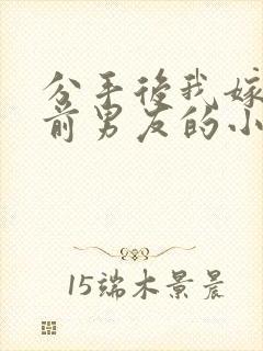 分手后我嫁给了前男友的小叔简橙