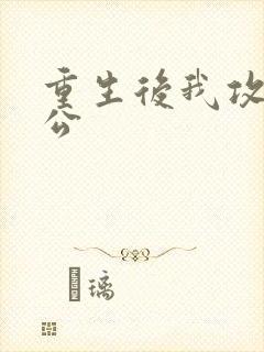 重生后我攻了老公