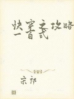 快穿之攻略男神一百式