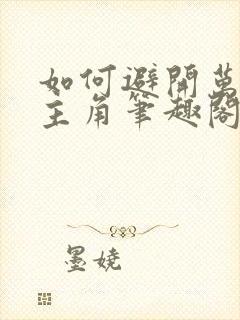 如何避开万人迷主角笔趣阁 小说