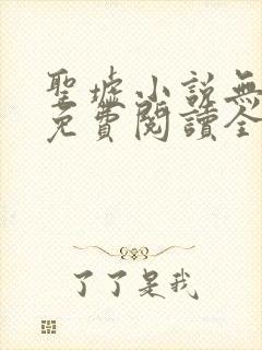 圣墟小说无弹窗免费阅读全文