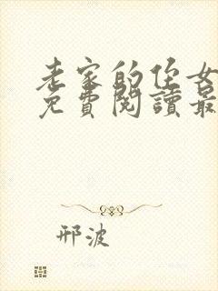 老家的侄女全文免费阅读最新章节封面