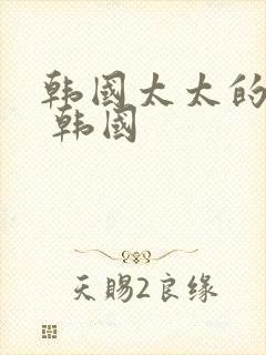 韩国太太的告白 韩国