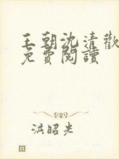 王朝沈清欢小说免费阅读