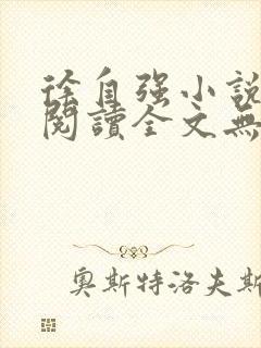 徐自强小说免费阅读全文无弹窗最新章节