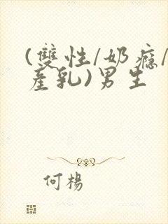 (双性/奶瘾/产乳)男生封面