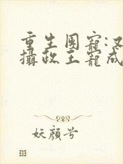 重生团宠:又被摄政王宠成了小娇娇