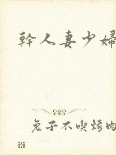 干人妻少妇小说封面