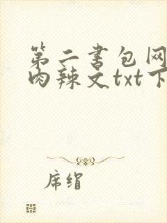 第二书包网高h肉辣文txt下载