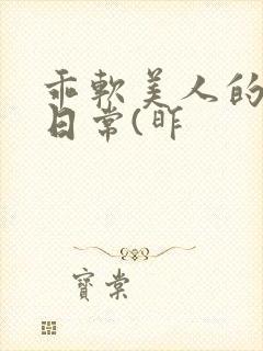乖软美人的婚后日常(昨