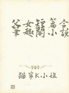 父女短篇合集_笔趣阁小说封面