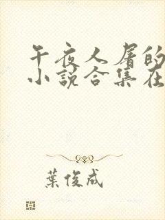 午夜人屠的全部小说合集在线阅读封面