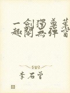 一剑独尊叶玄笔趣阁无弹窗封面