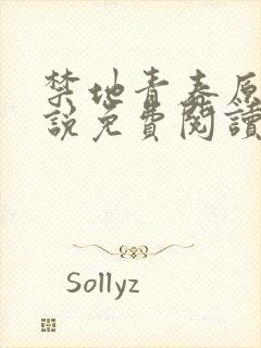 禁地青春原著小说免费阅读