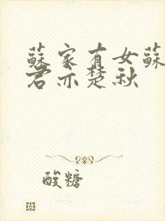 苏家有女苏杳顾君亦楚秋封面