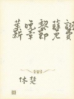 叶晚黎薛诩白最新章节免费阅读全文