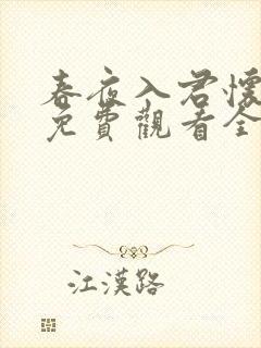 春夜入君怀短剧免费观看全集高清版