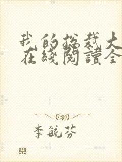 我的总裁大老婆在线阅读全文