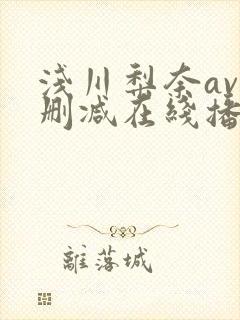 浅川梨奈av无删减在线播