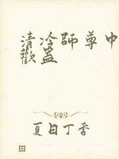 清冷师尊中了合欢蛊