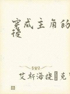 穿成主角的心魔后