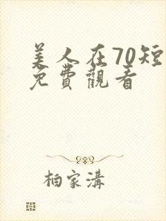 美人在70短剧免费观看