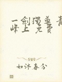 一剑独尊 青鸾峰上 免费