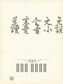 叶寒全文免费阅读爱看小说网