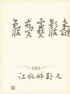 色戒电影未删减版完整版链接封面