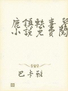 鹿镇轶事 刘洁小说免费阅读