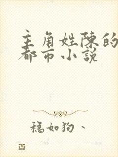 主角姓陈的全部都市小说封面