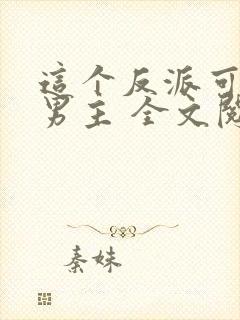 这个反派可真像男主 全文阅读