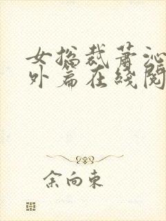 女总裁萧沁雪番外篇在线阅读