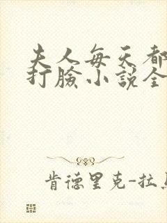 夫人每天都在线打脸小说全文阅读封面
