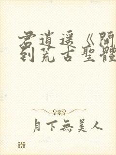 君逍遥《开局签到荒古圣体》