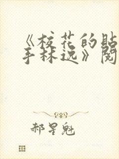 《校花的贴身高手林逸》阅读全文