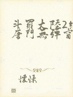 斗罗大陆2绝世唐门无弹窗笔趣阁封面