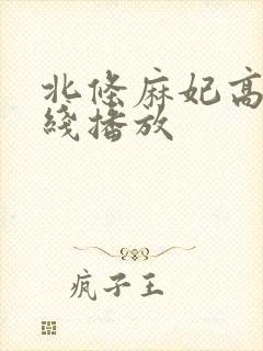 北条麻妃高清在线播放