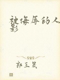 被侮辱的人妻电影封面