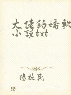 大佬的娇软美人小说txt