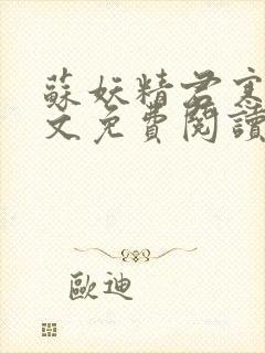 苏妖精君寒御全文免费阅读无弹窗