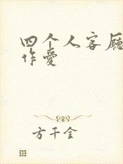 四个人客厅交换作爱