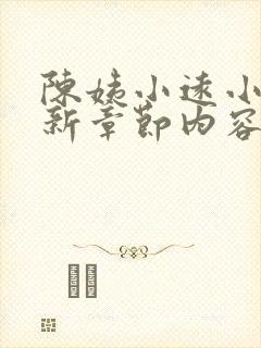 陈姨小远小说最新章节内容