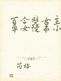 百合双女主女师尊女徒弟小说