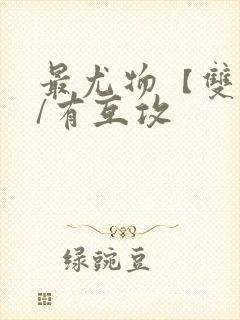 最尤物【双性攻/有互攻封面