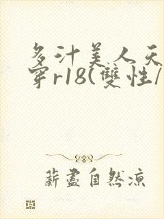 多汁美人天天快穿r18(双性/