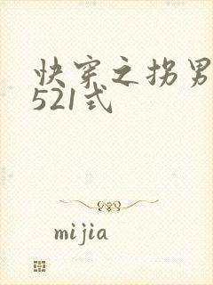 快穿之拐男神的521式