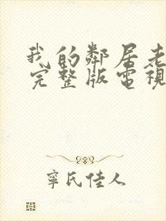 我的邻居老婆2完整版电视剧