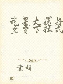 我是大还丹漫画免费下拉式6漫画封面