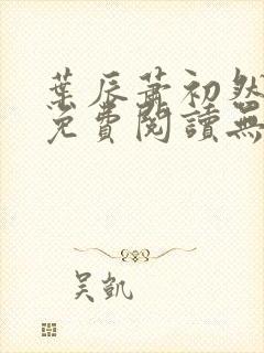 叶辰萧初然全文免费阅读无弹窗最新章节